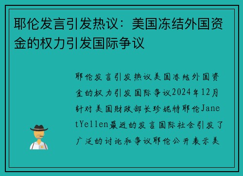 耶伦发言引发热议：美国冻结外国资金的权力引发国际争议