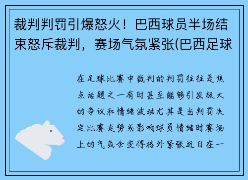裁判判罚引爆怒火！巴西球员半场结束怒斥裁判，赛场气氛紧张(巴西足球队主裁判)