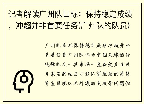 记者解读广州队目标：保持稳定成绩，冲超并非首要任务(广州队的队员)