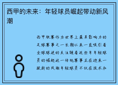 西甲的未来：年轻球员崛起带动新风潮