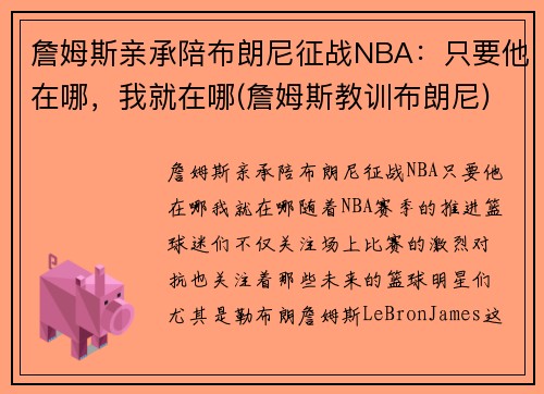 詹姆斯亲承陪布朗尼征战NBA：只要他在哪，我就在哪(詹姆斯教训布朗尼)