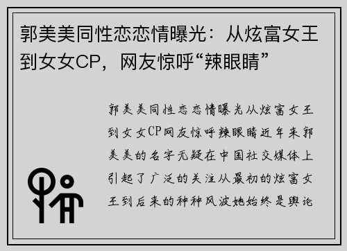 郭美美同性恋恋情曝光：从炫富女王到女女CP，网友惊呼“辣眼睛”