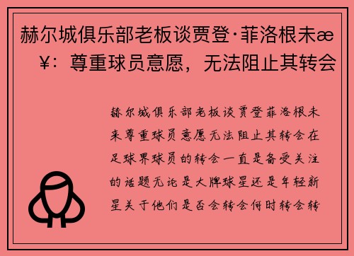 赫尔城俱乐部老板谈贾登·菲洛根未来：尊重球员意愿，无法阻止其转会