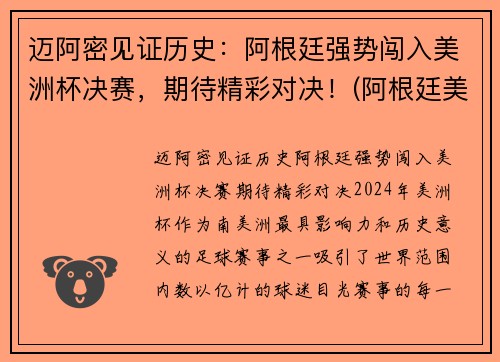 迈阿密见证历史：阿根廷强势闯入美洲杯决赛，期待精彩对决！(阿根廷美洲杯冠军之路)
