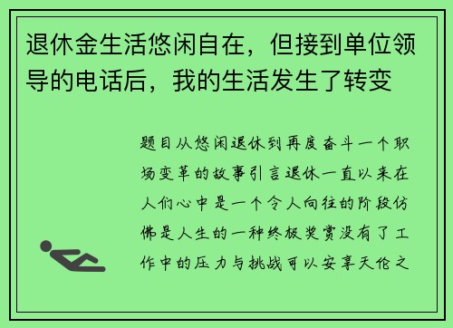 退休金生活悠闲自在，但接到单位领导的电话后，我的生活发生了转变