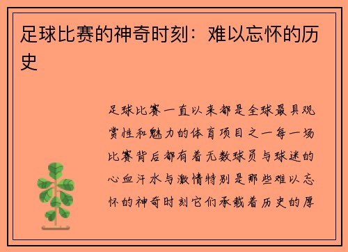 足球比赛的神奇时刻：难以忘怀的历史