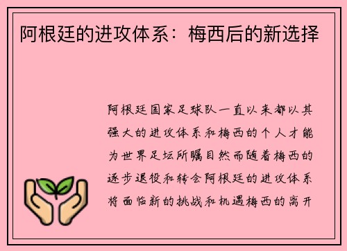 阿根廷的进攻体系：梅西后的新选择