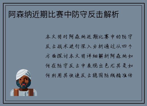阿森纳近期比赛中防守反击解析
