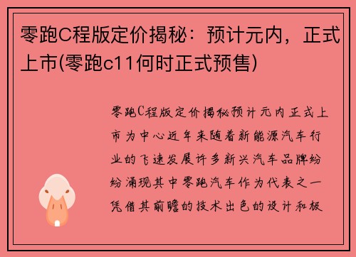 零跑C程版定价揭秘：预计元内，正式上市(零跑c11何时正式预售)