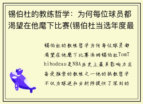 锡伯杜的教练哲学：为何每位球员都渴望在他麾下比赛(锡伯杜当选年度最佳教练)