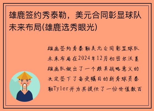 雄鹿签约秀泰勒，美元合同彰显球队未来布局(雄鹿选秀眼光)