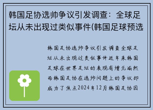 韩国足协选帅争议引发调查：全球足坛从未出现过类似事件(韩国足球预选赛成绩)