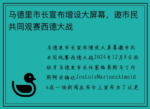 马德里市长宣布增设大屏幕，邀市民共同观赛西德大战