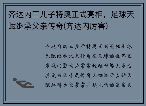 齐达内三儿子特奥正式亮相，足球天赋继承父亲传奇(齐达内厉害)